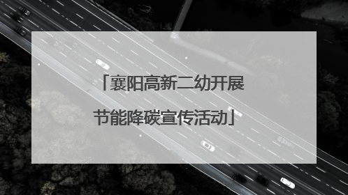 襄阳高新二幼开展节能降碳宣传活动